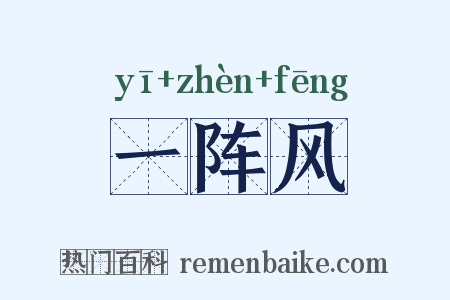 一阵风是什么意思的图片
